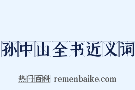 孙中山全书近义词是什么意思的图片